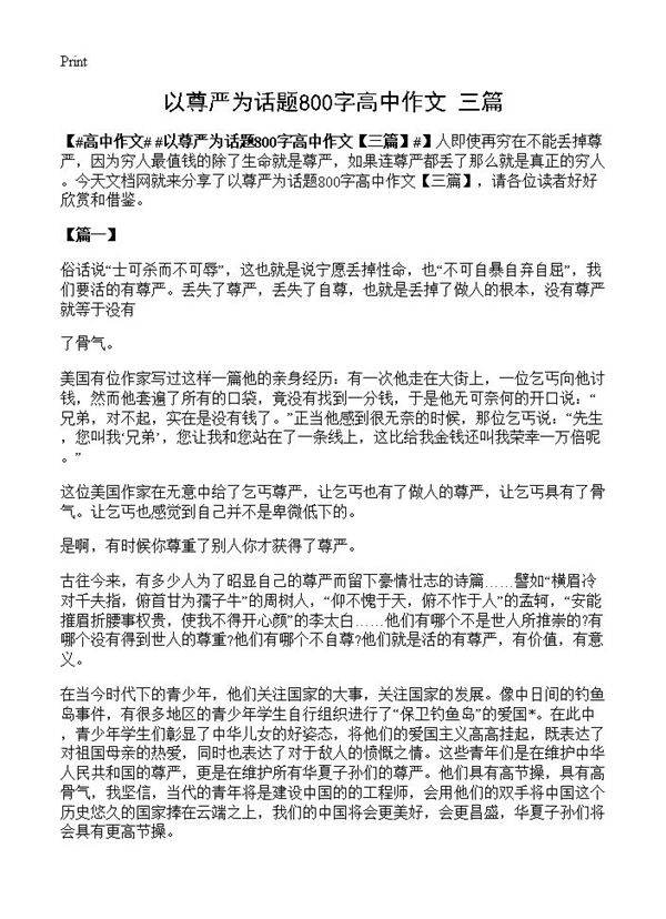 以尊严为话题800字高中作文