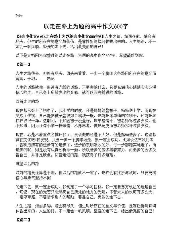 以走在路上为题的高中作文600字