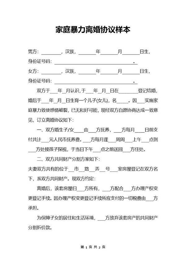 家庭暴力离婚起诉书2模板