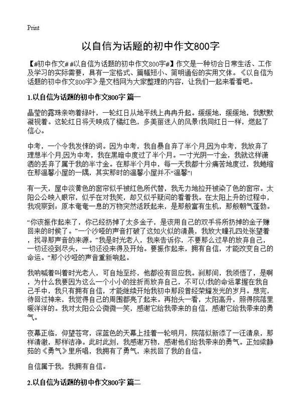 以自信为话题的初中作文800字