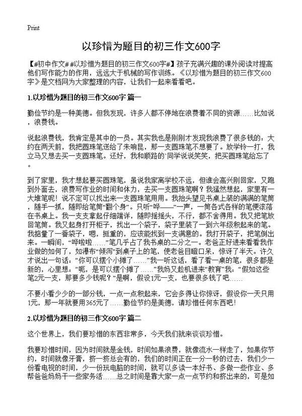 以珍惜为题目的初三作文600字