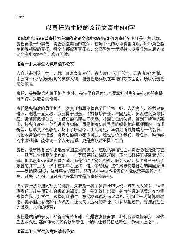 以责任为主题的议论文高中800字