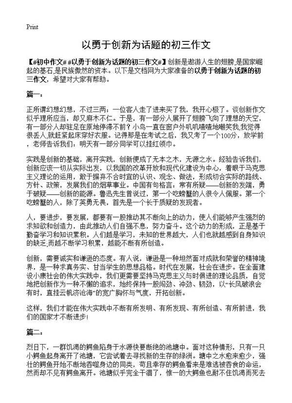 以勇于创新为话题的初三作文