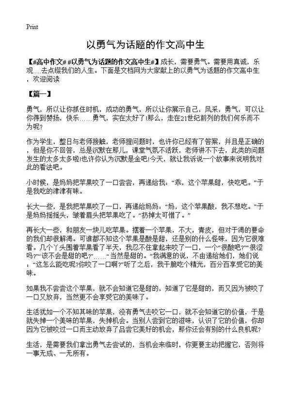 以勇气为话题的作文高中生