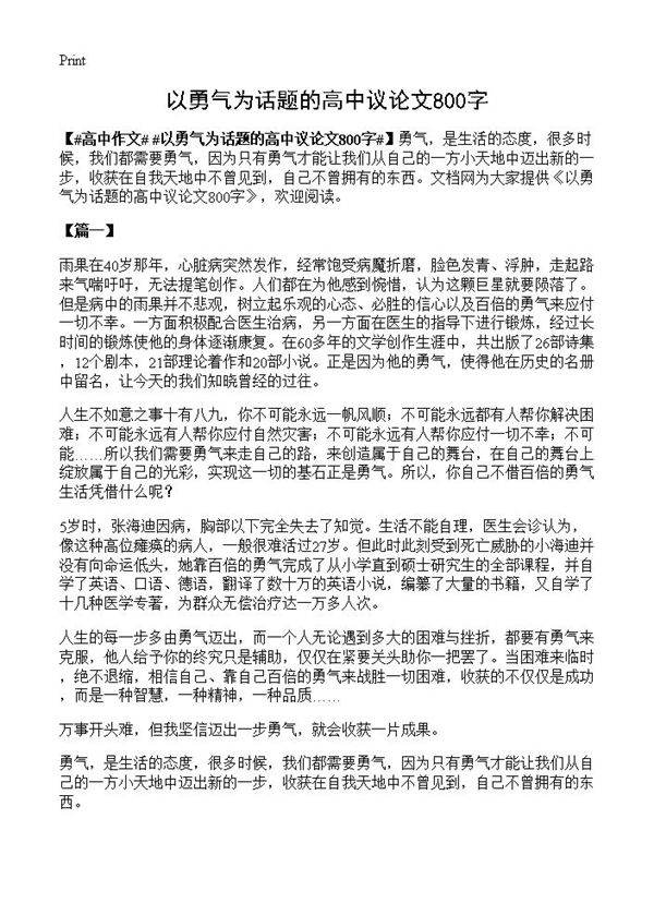 以勇气为话题的高中议论文800字