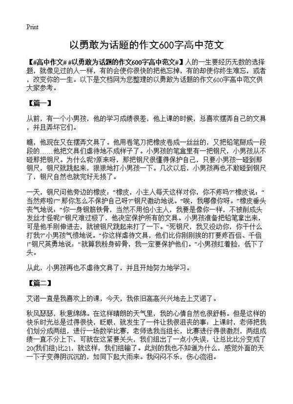 以勇敢为话题的作文600字高中范文