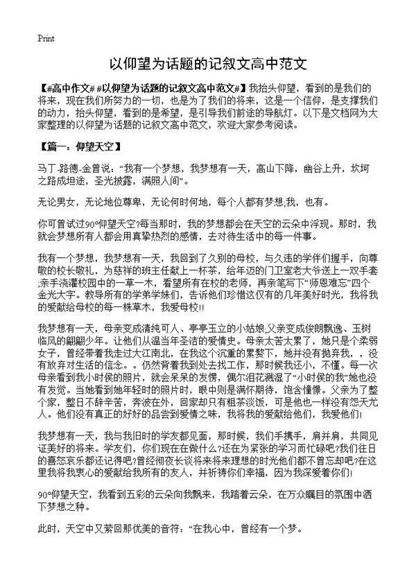 以仰望为话题的记叙文高中范文