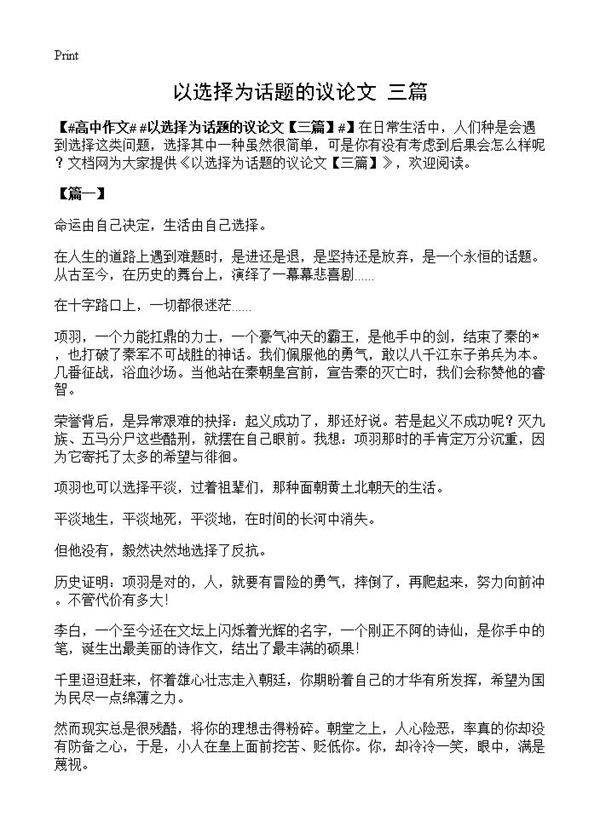 以选择为话题的议论文