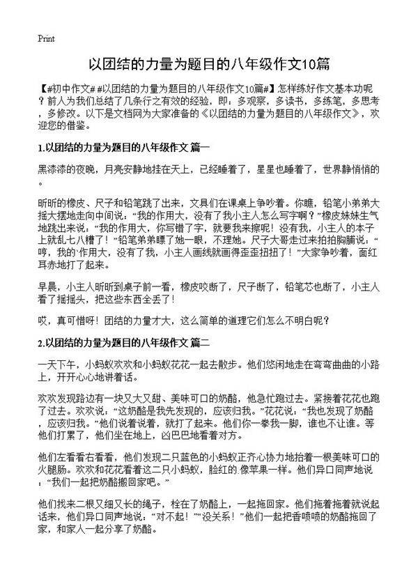以团结的力量为题目的八年级作文10篇