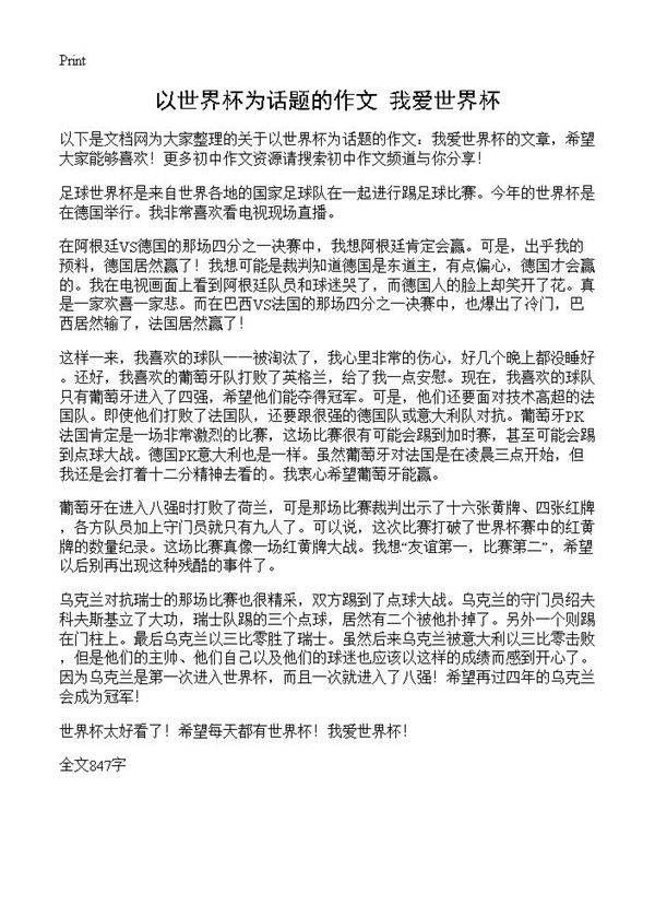 以世界杯为话题的作文 我爱世界杯