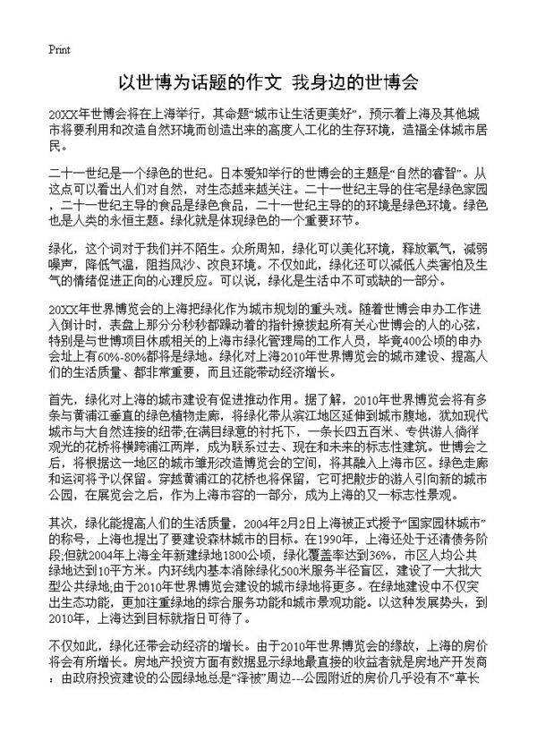 以世博为话题的作文 我身边的世博会