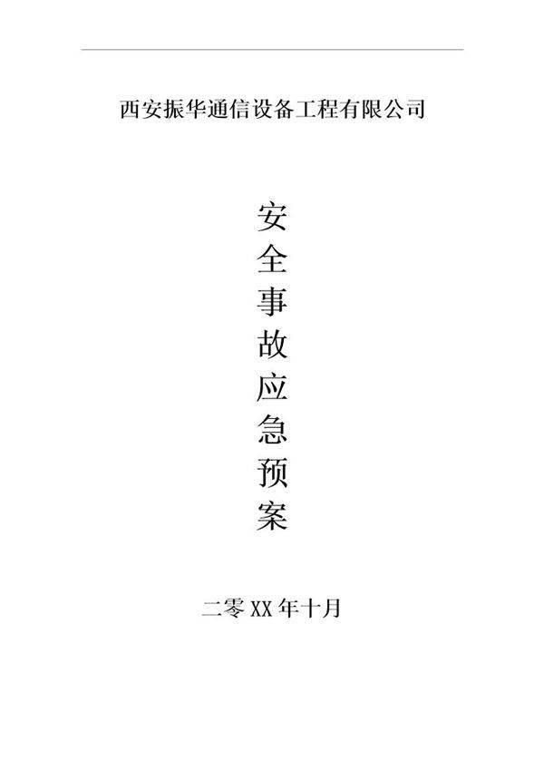 通信施工应急预案(17页)