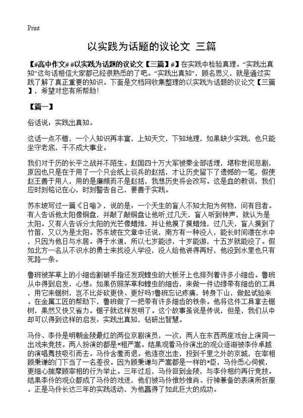 以实践为话题的议论文