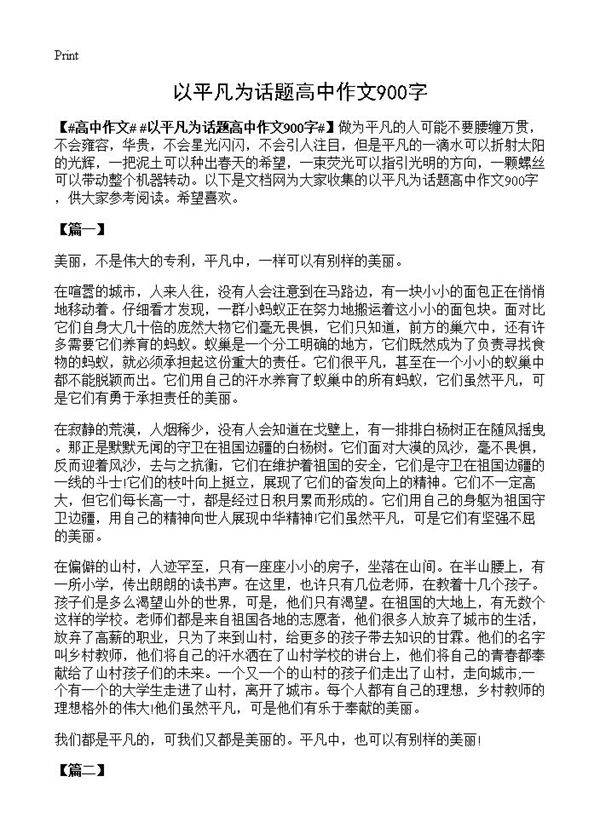 以平凡为话题高中作文900字