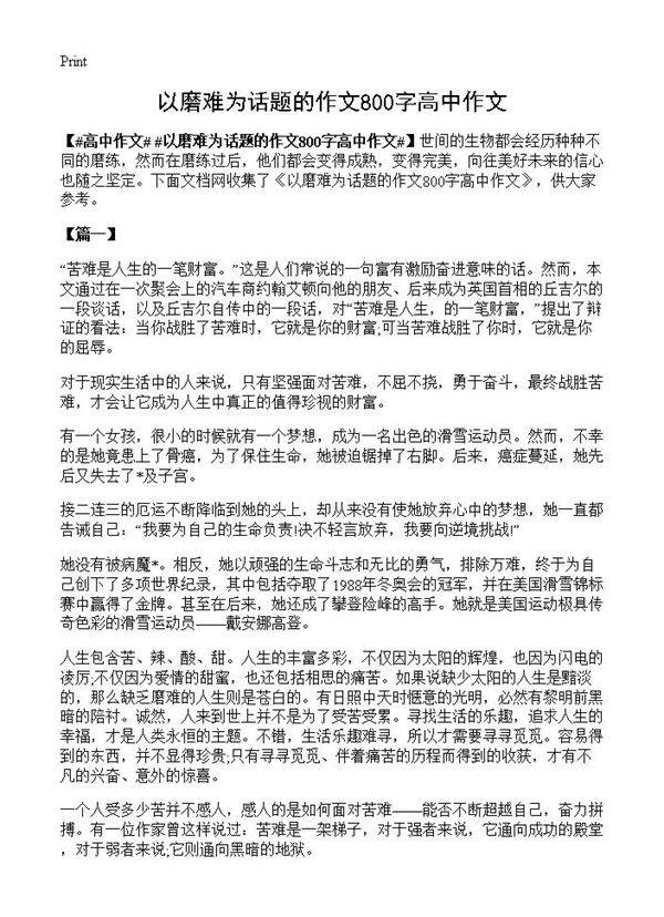 以磨难为话题的作文800字高中作文