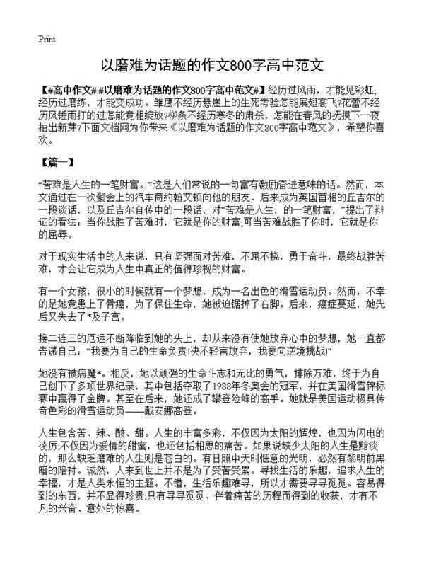 以磨难为话题的作文800字高中范文