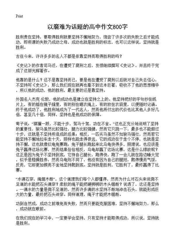 以磨难为话题的高中作文800字