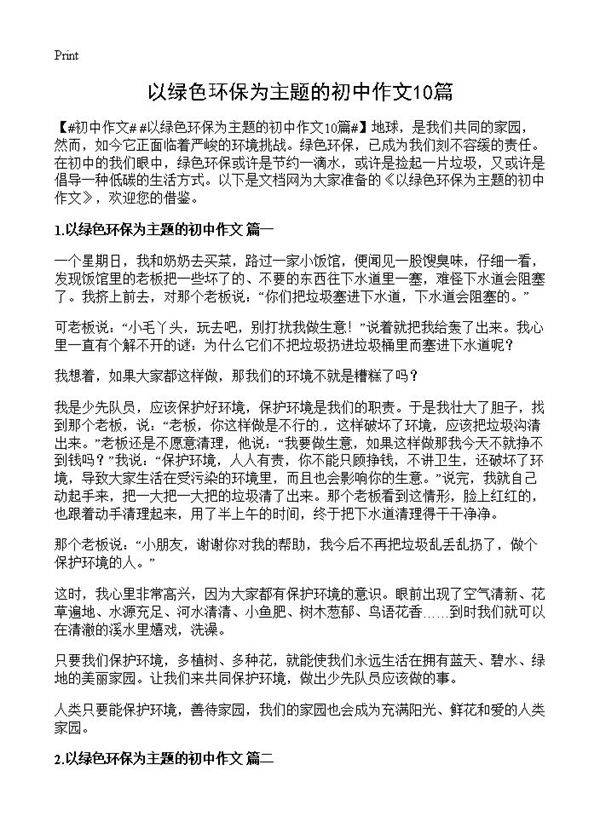 以绿色环保为主题的初中作文10篇