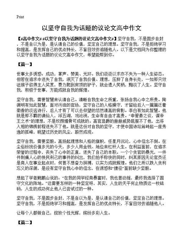 以坚守自我为话题的议论文高中作文