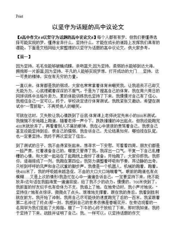 以坚守为话题的高中议论文