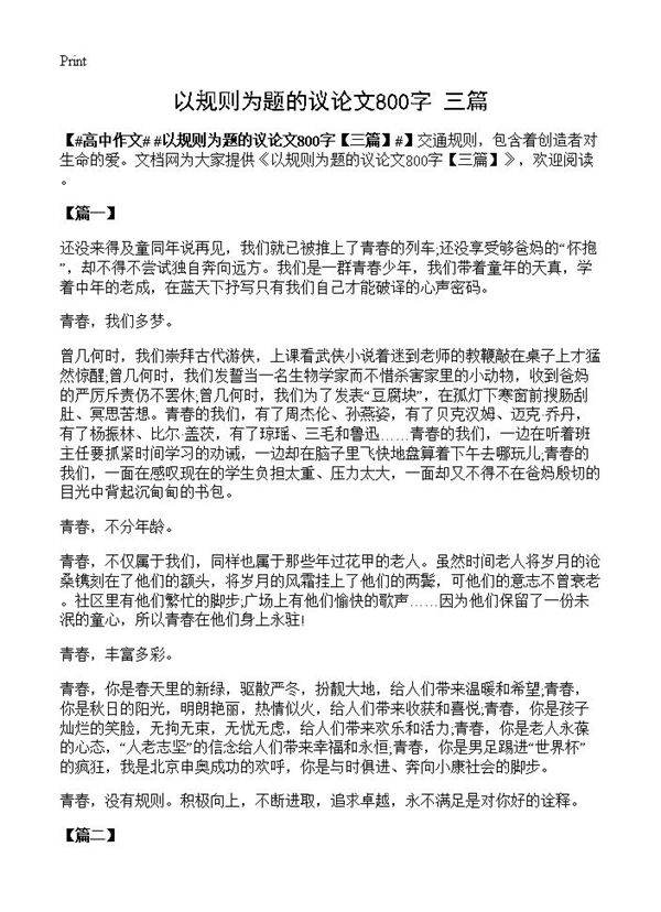 以规则为题的议论文800字