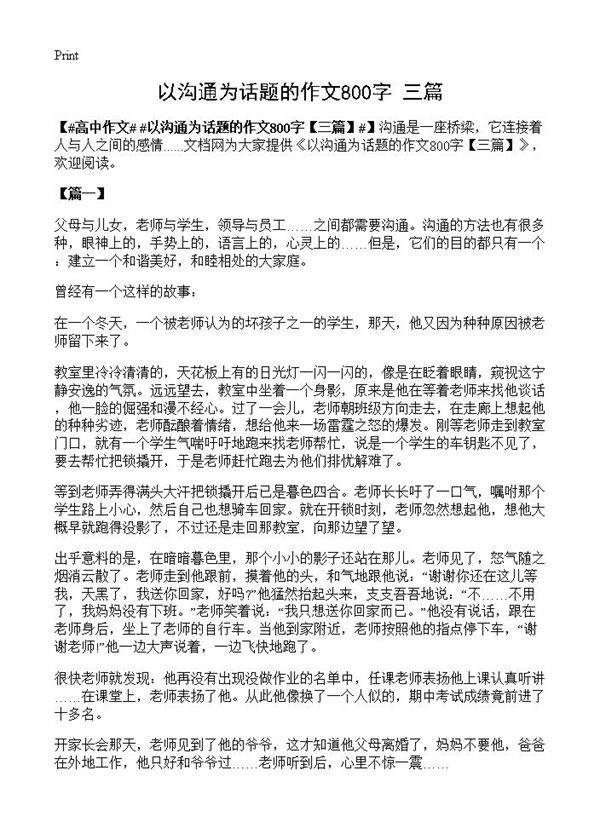 以沟通为话题的作文800字