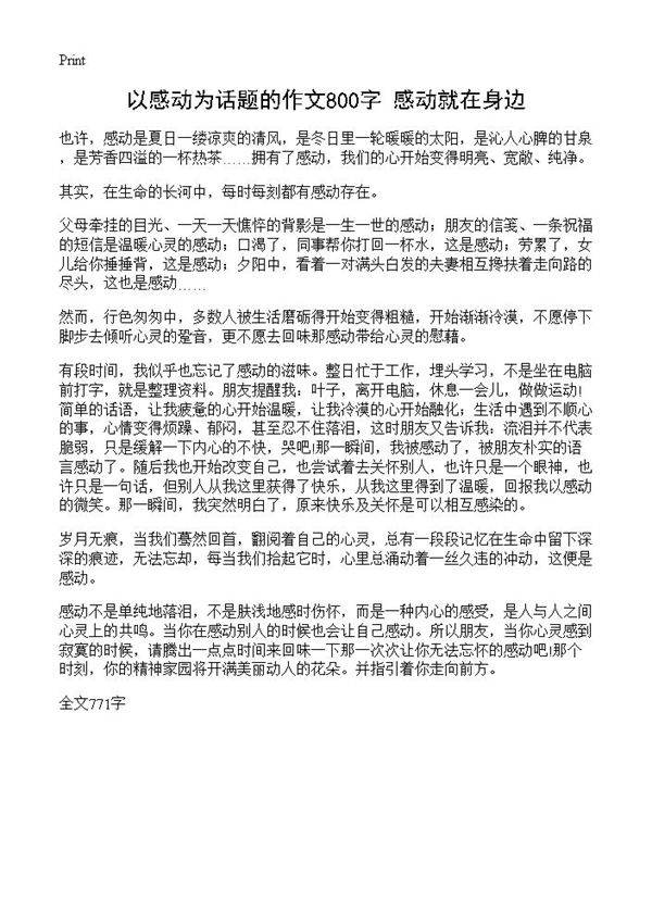 以感动为话题的作文800字 感动就在身边