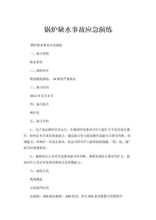 锅炉缺水事故应急演练方案(4页)