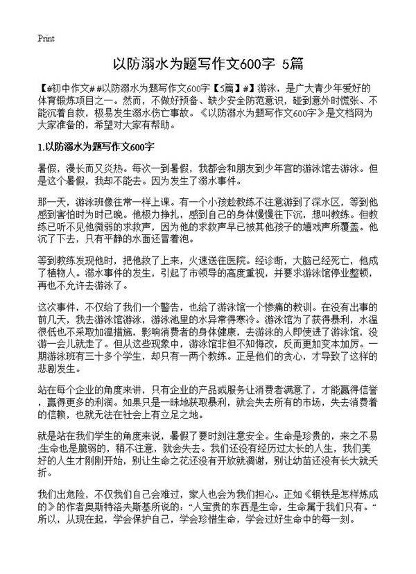 以防溺水为题写作文600字