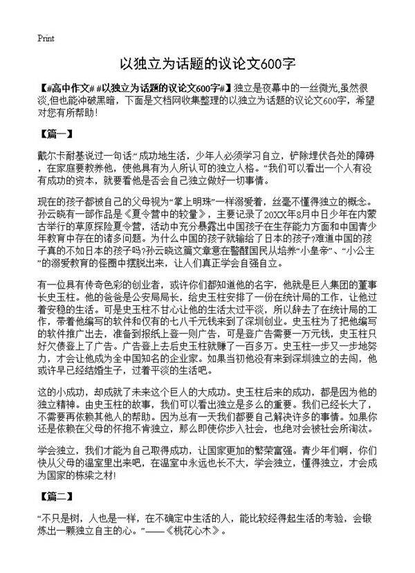 以独立为话题的议论文600字