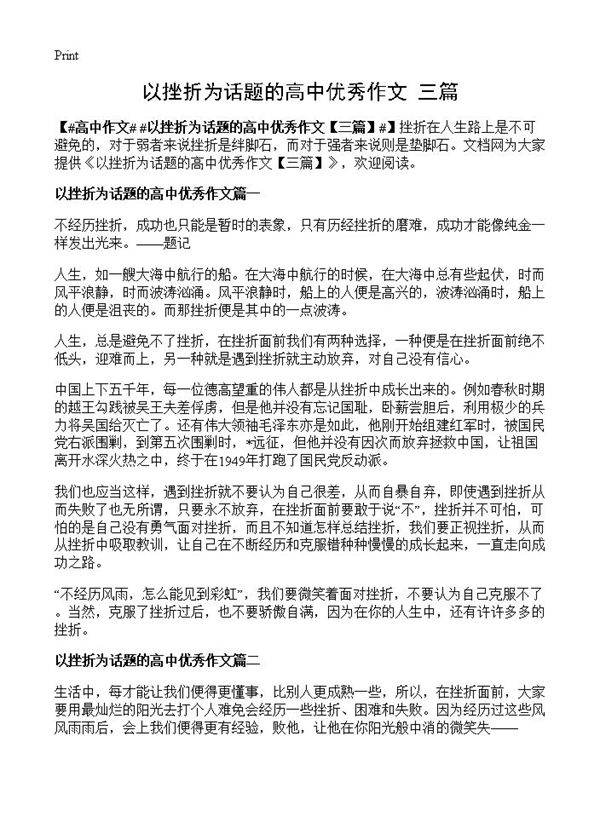 以挫折为话题的高中优秀作文