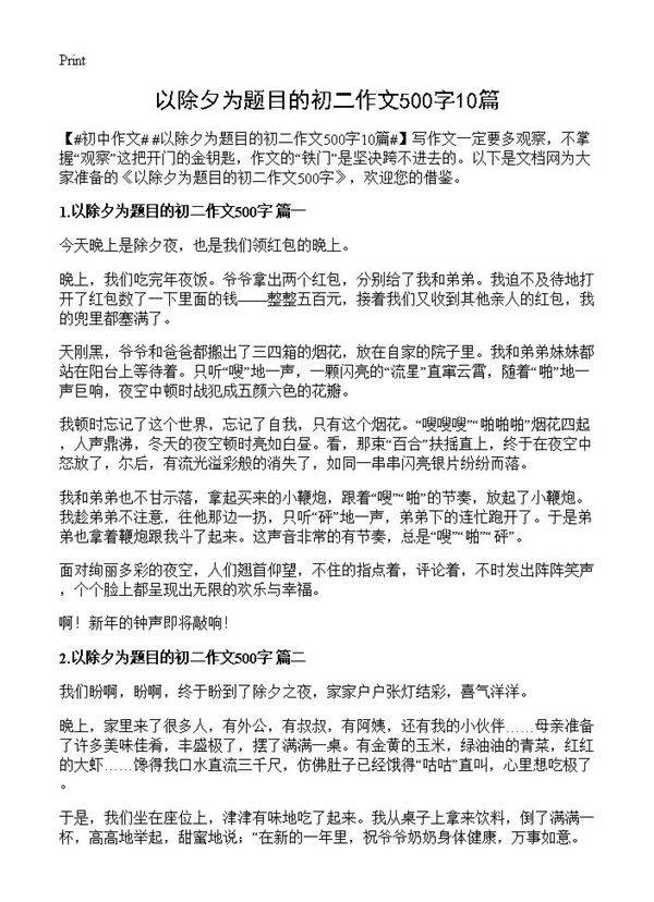以除夕为题目的初二作文500字10篇