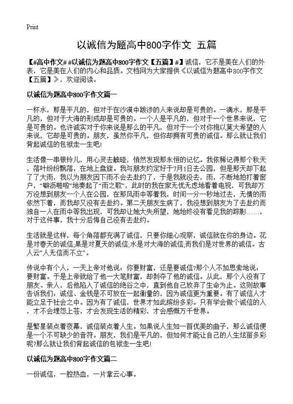 以诚信为题高中800字作文