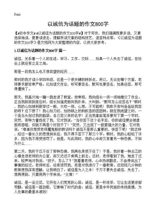 以诚信为话题的作文800字