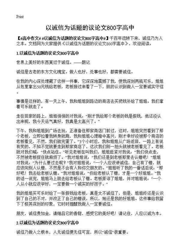 以诚信为话题的议论文800字高中