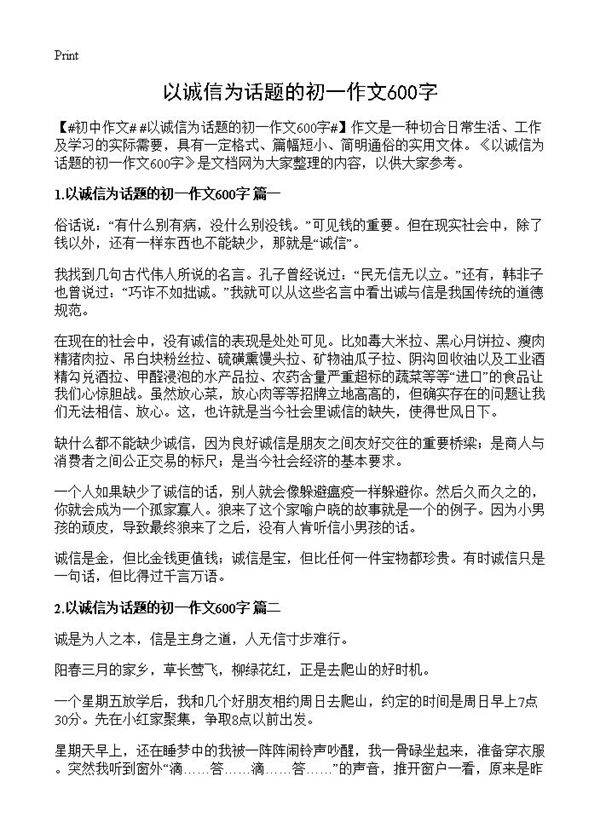 以诚信为话题的初一作文600字