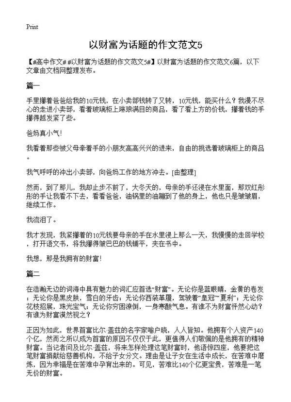 以财富为话题的作文范文5