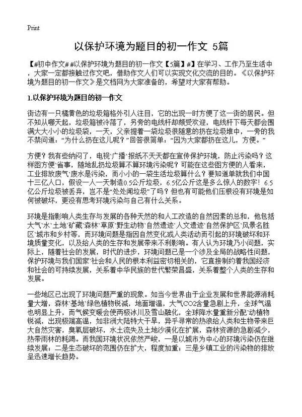 以保护环境为题目的初一作文