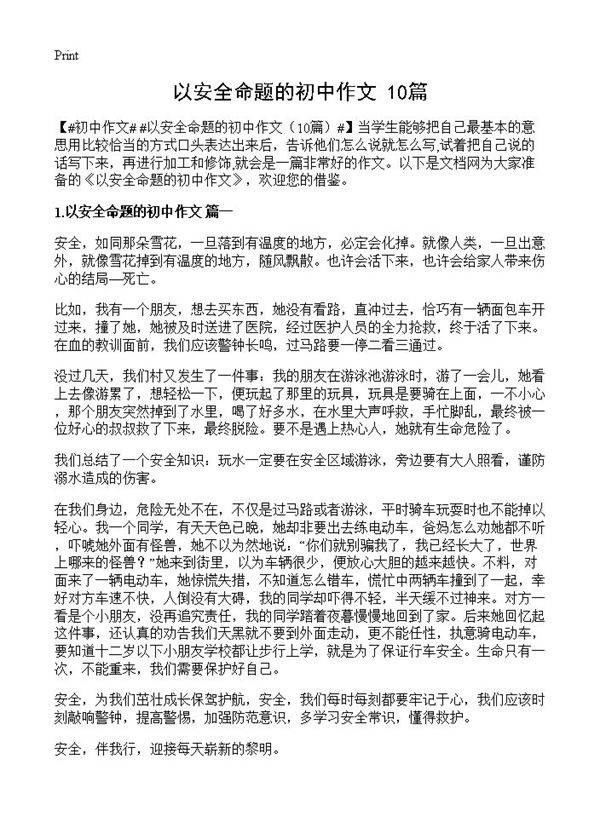 以安全命题的初中作文10篇