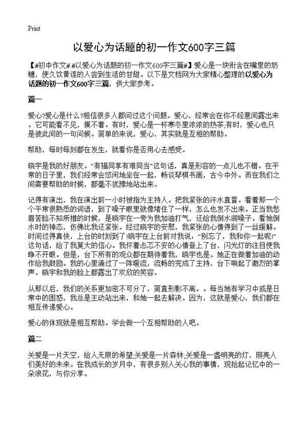 以爱心为话题的初一作文600字三篇
