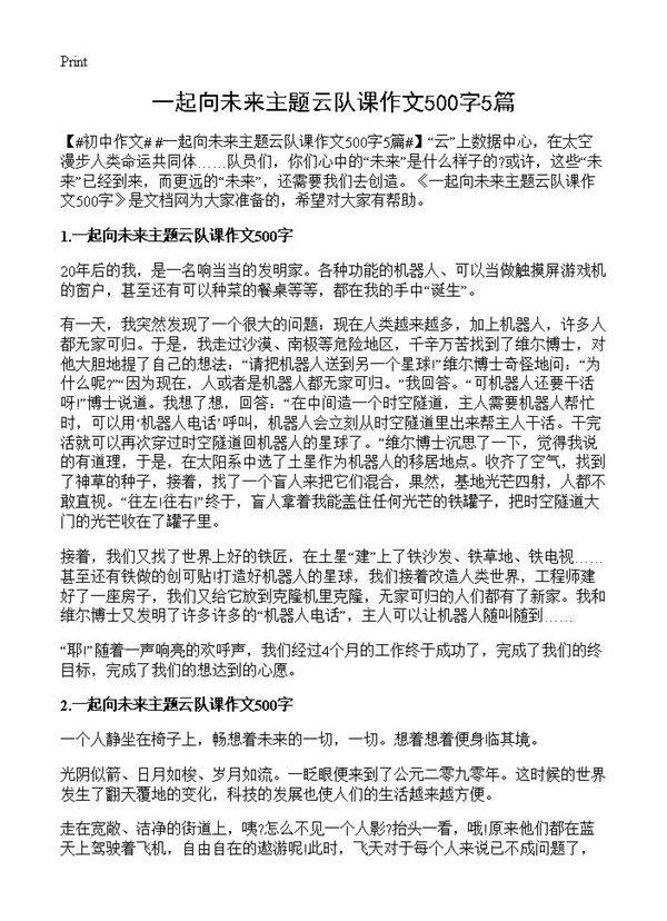 一起向未来主题云队课作文500字5篇