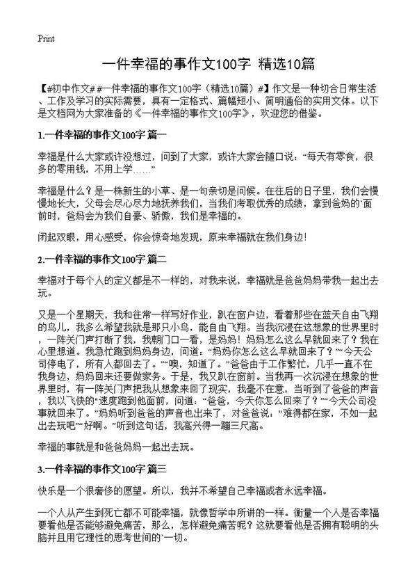 一件幸福的事作文100字10篇