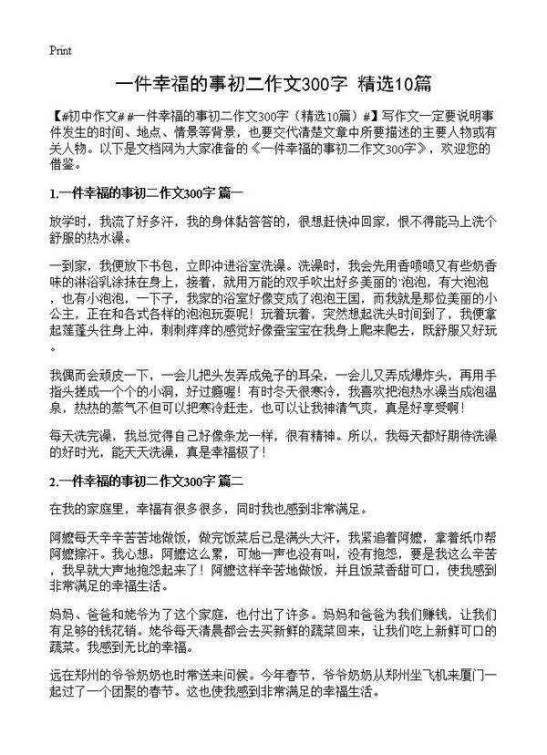 一件幸福的事初二作文300字10篇