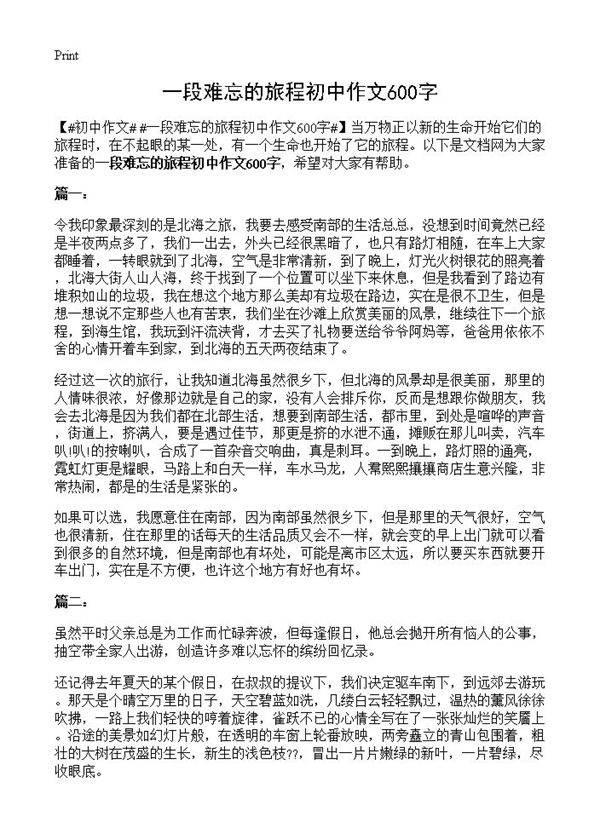 一段难忘的旅程初中作文600字