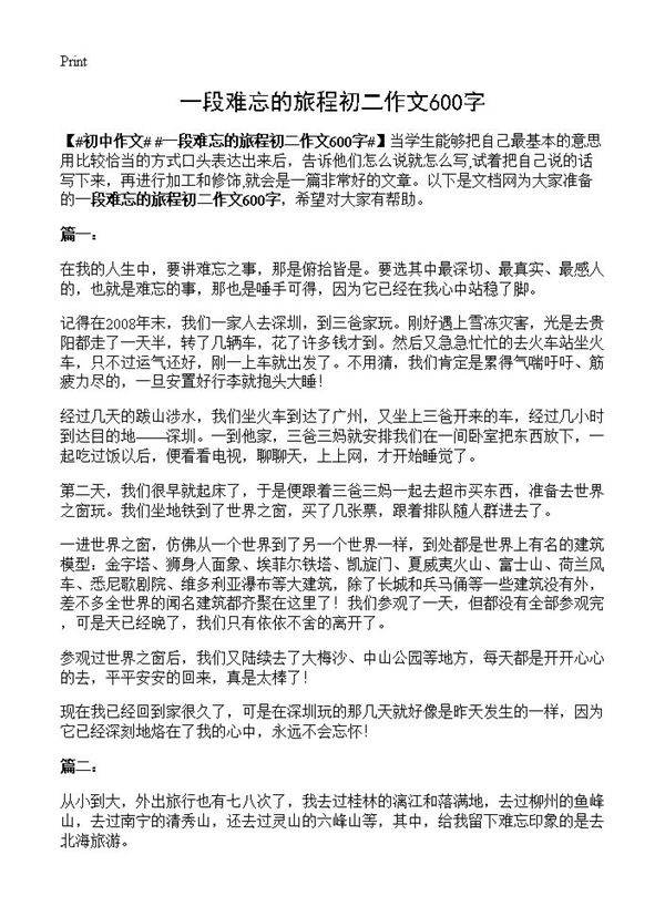 一段难忘的旅程初二作文600字