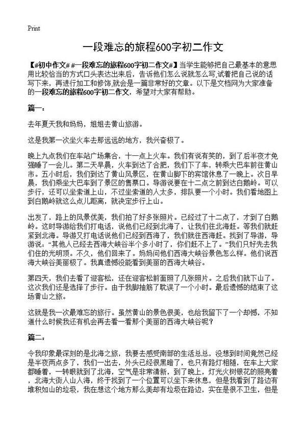 一段难忘的旅程600字初二作文