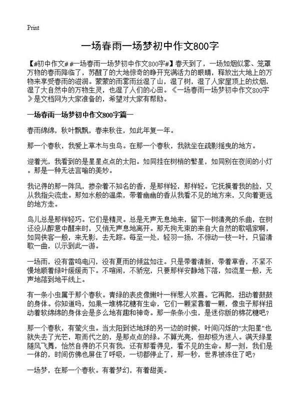 一场春雨一场梦初中作文800字