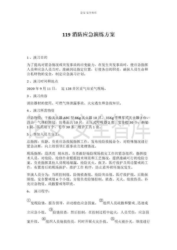 某公司119消防应急演练方案(10页)