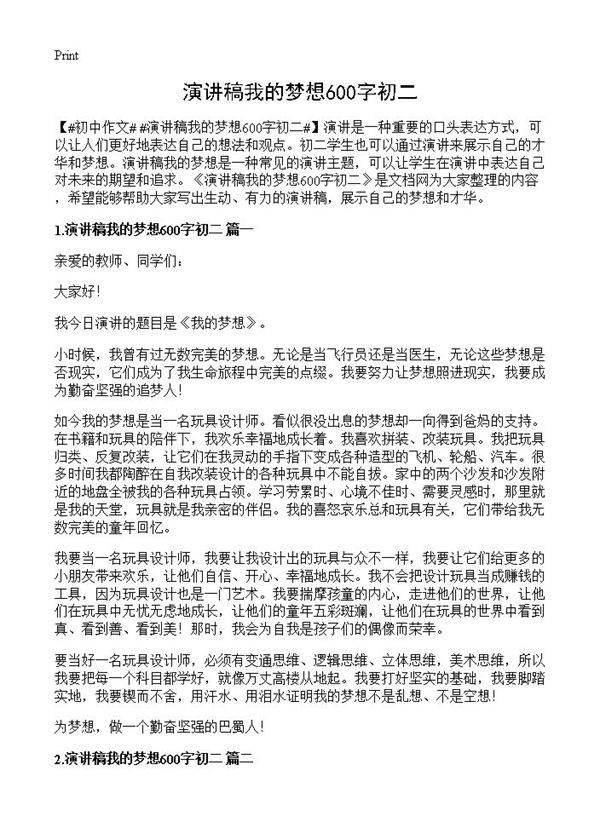 演讲稿我的梦想600字初二