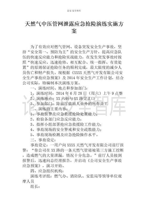 天然气中压管网泄露应急抢险演练实施方案(8页)